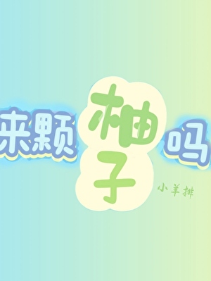 總裁，來顆柚子嗎？【ABO】
