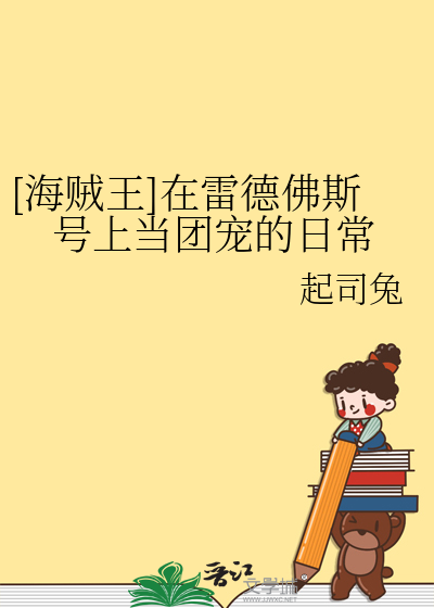 [海賊王]在雷德佛斯号上當團寵的日常
