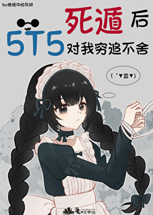 死遁後5t5對我窮追不舍