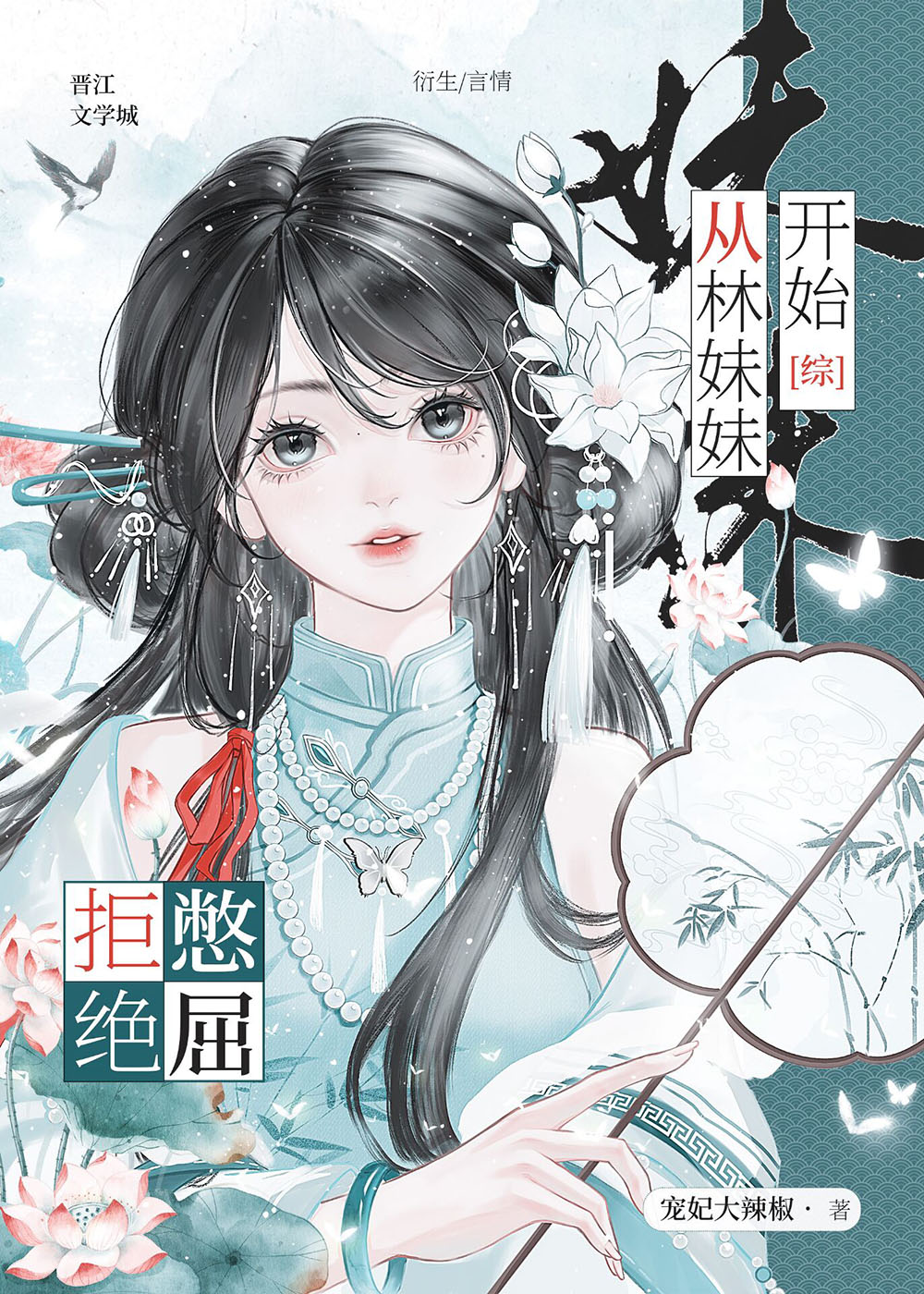 拒絕憋屈，從林妹妹開始[綜]