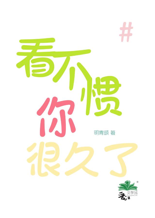 看不慣你很久了