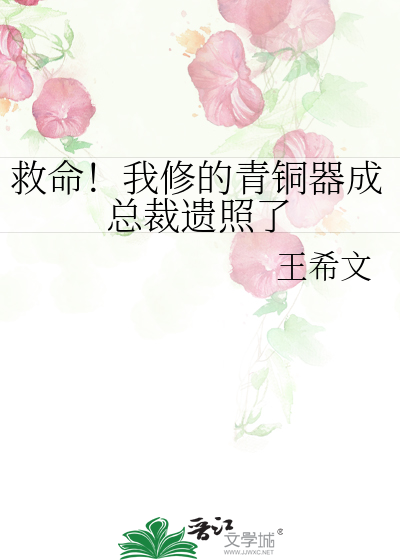 救命！我修的青銅器成總裁遺照了