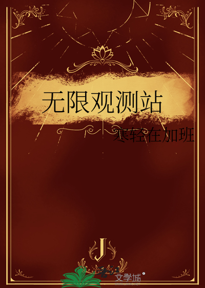 無限觀測站