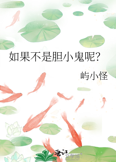 如果不是膽小鬼呢？