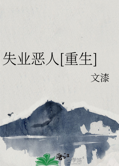 失業惡人[重生]