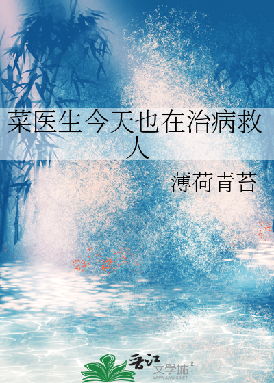 菜醫生今天也在治病救人