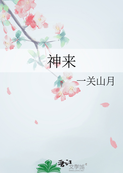 神來