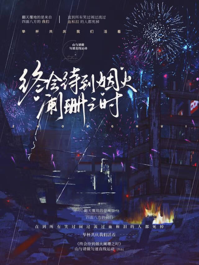 終會待到煙火闌珊之時