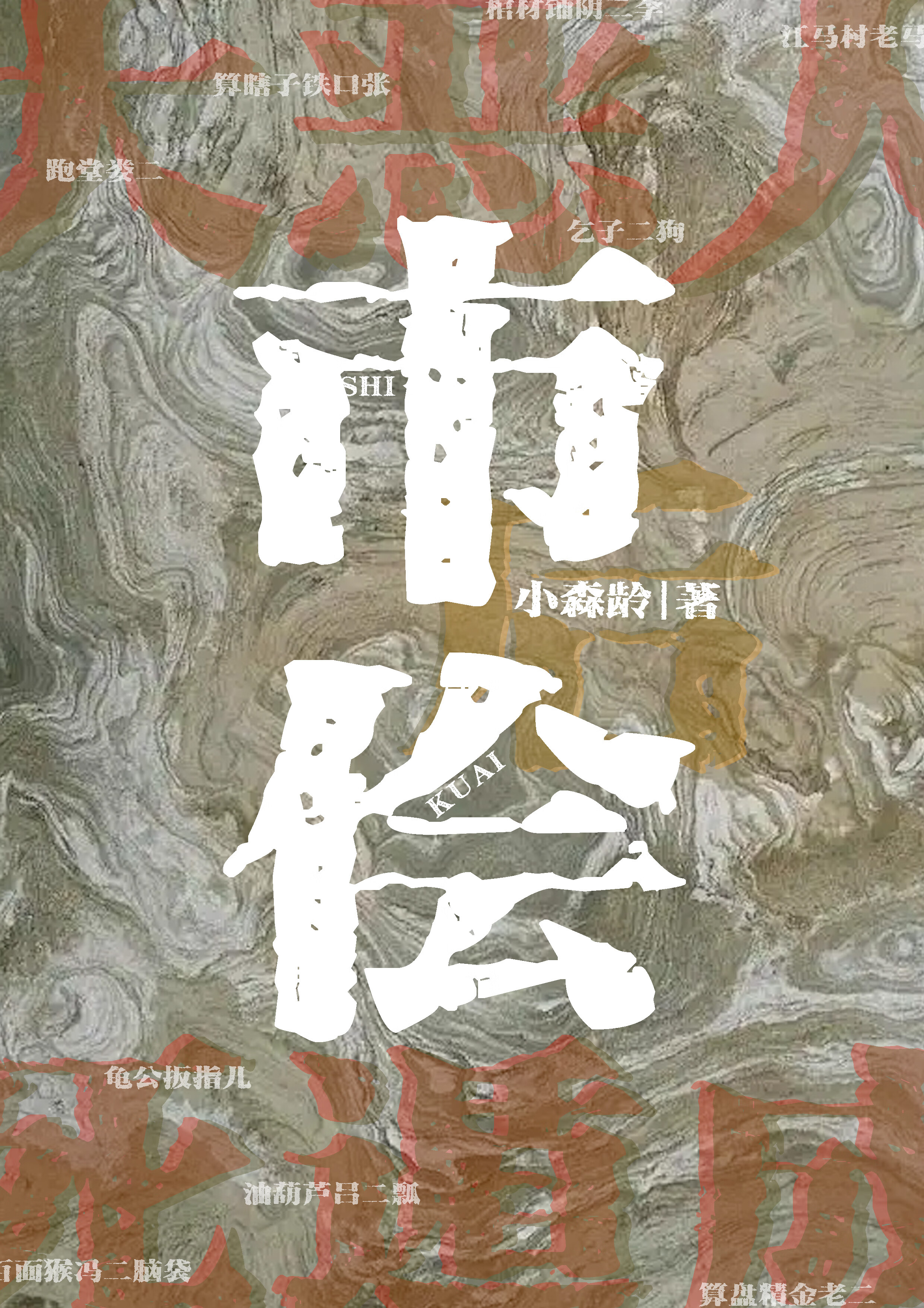 大惡人死遁成市儈後
