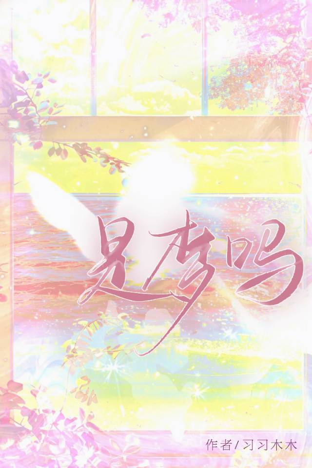 是夢嗎