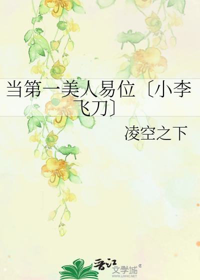 當第一美人易位〔小李飛刀〕
