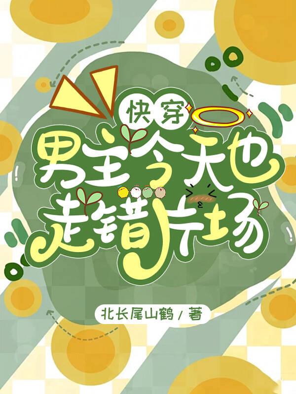 【快穿】男主今天也走錯片場
