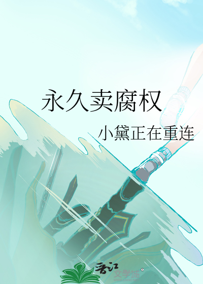永久賣腐權