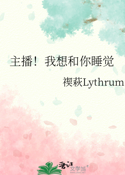 主播！我想和你睡覺