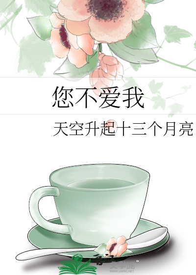 您不愛我