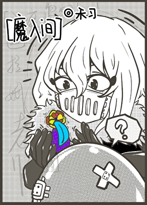 [入魔]總之就是非常喜歡！