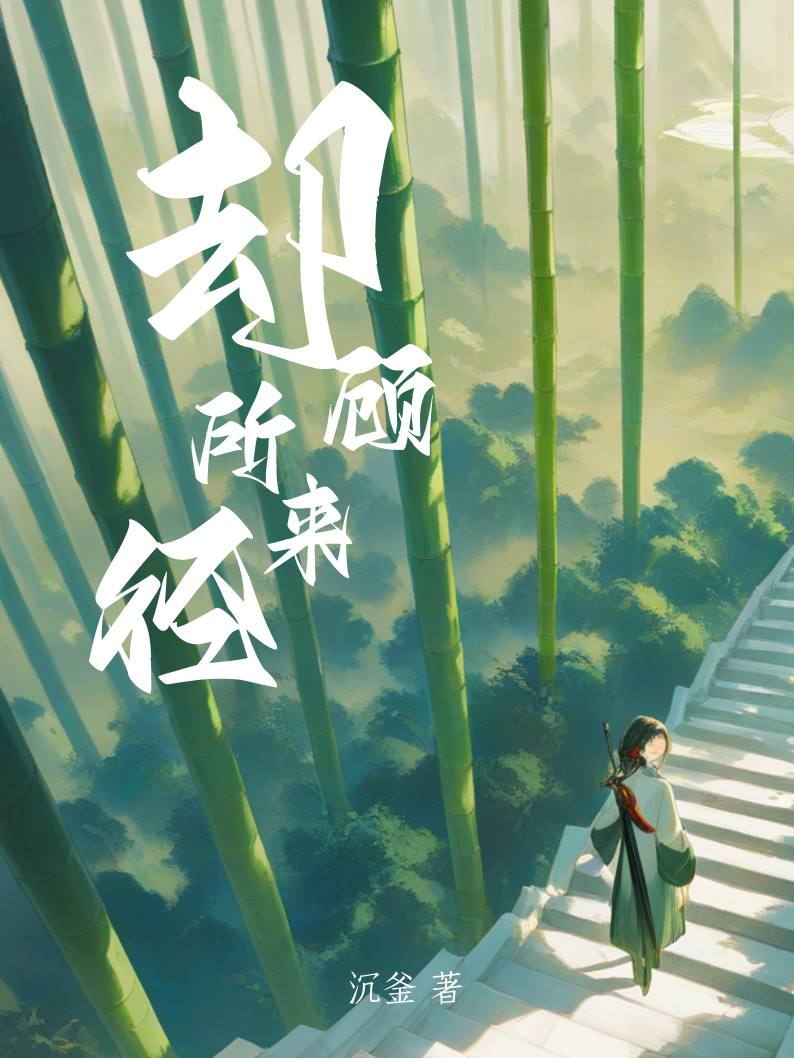 卻顧所來徑