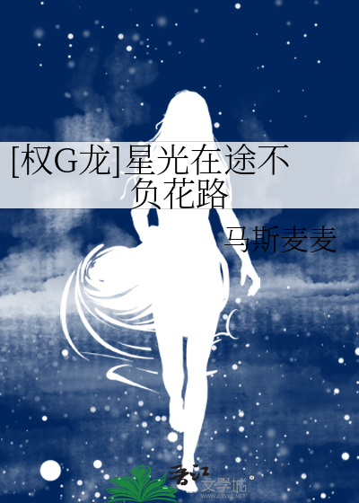 [權G龍]星光在途不負花路