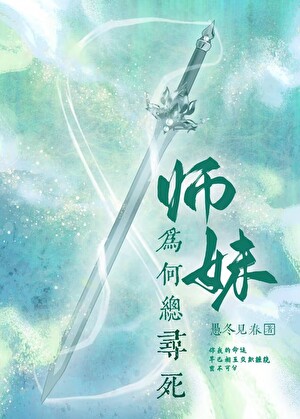 師妹為何總尋死