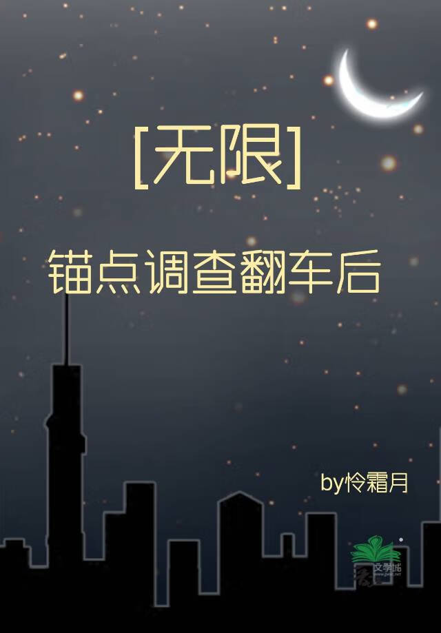 [無限]錨點調查翻車後
