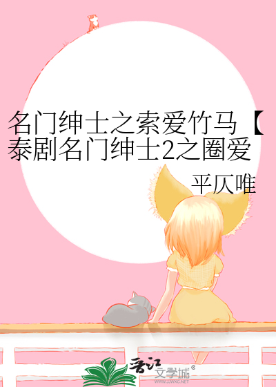 名門紳士之索愛竹馬【泰劇名門紳士2之圈愛仙記同人】