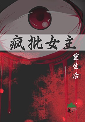 瘋批女主重生後