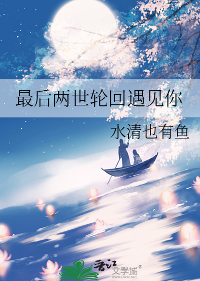 最後兩世輪回遇見你