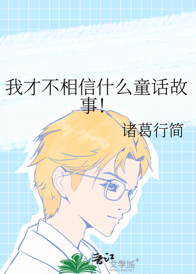 我才不相信什麼童話故事！