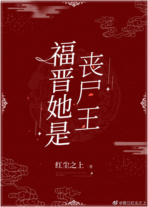 福晉她是喪屍王
