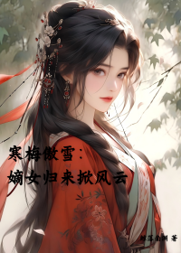 寒梅傲雪：嫡女歸來掀風雲