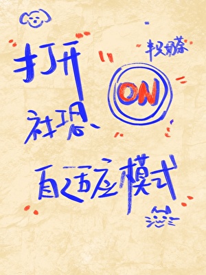 打開社恐自适應模式