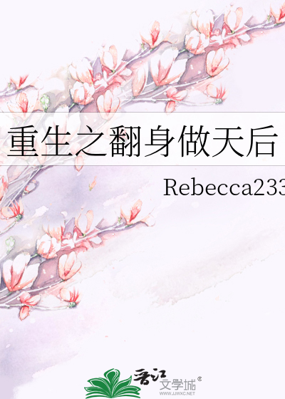 重生之翻身做天後