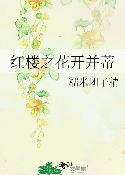 紅樓之花開并蒂