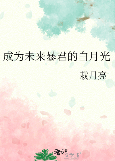 成為未來暴君的白月光