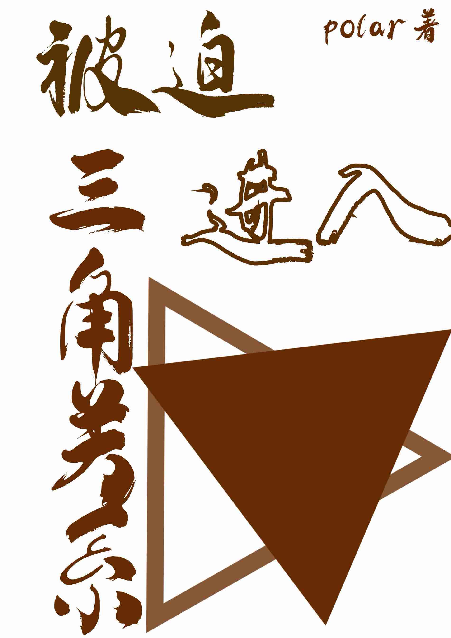 被迫進入的三角關系