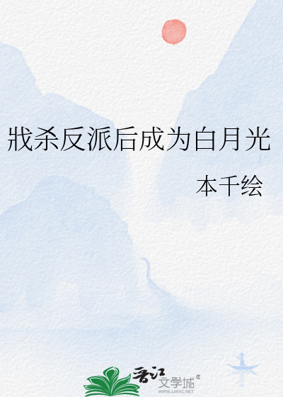 戕殺反派後成為白月光