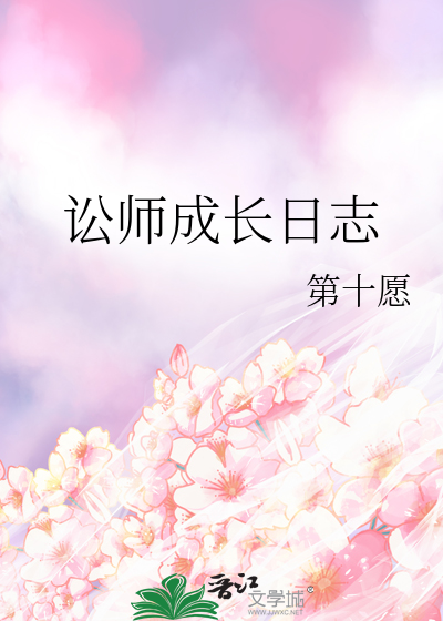 訟師成長日志