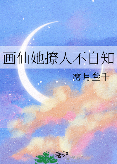 畫仙她撩人不自知