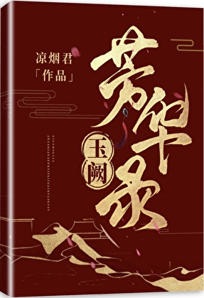 玉阙芳華錄
