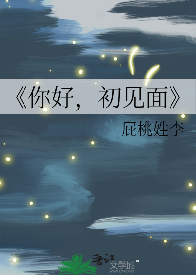 《你好，初見面
