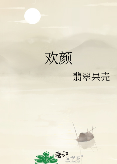 歡顔