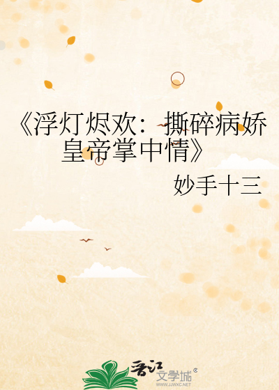 《浮燈燼歡：撕碎病嬌皇帝掌中情