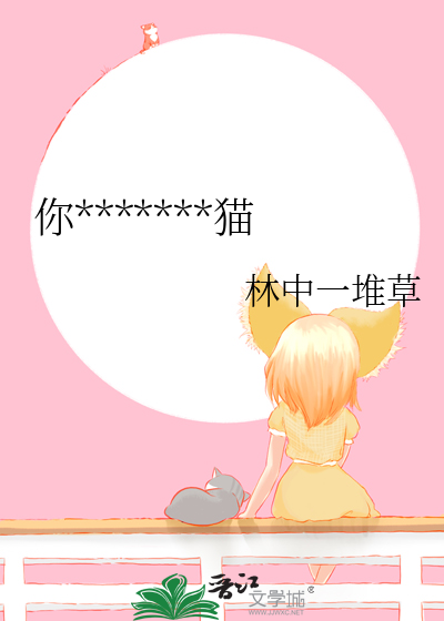 你是一隻任性的小貓