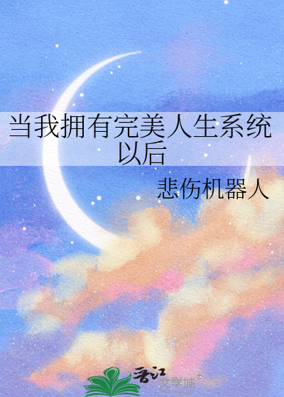 當我擁有完美人生系統以後