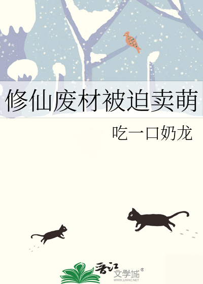 修仙廢材被迫賣萌