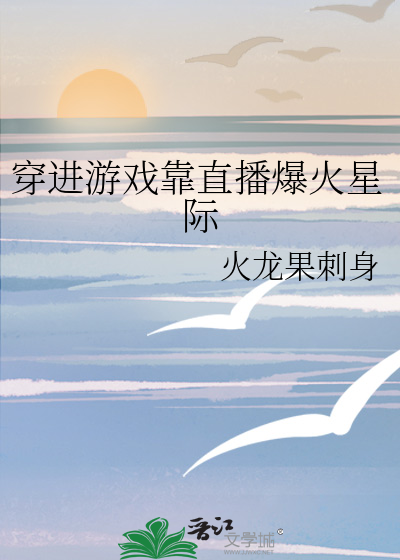 穿進遊戲靠直播爆火星際