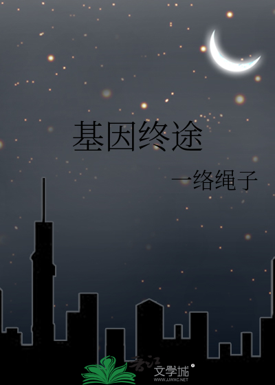 基因終途