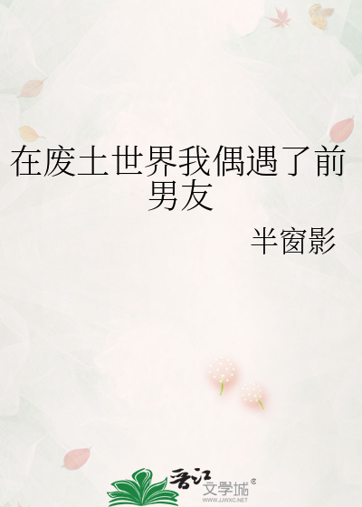 在廢土世界我偶遇了前男友