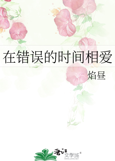 在錯誤的時間相愛