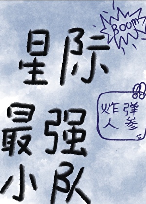 星際最強小隊